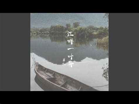 江上一葉舟